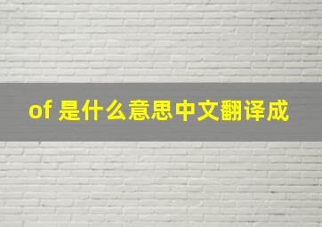 of 是什么意思中文翻译成